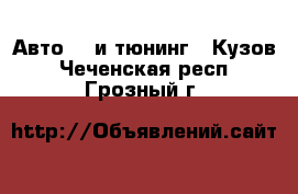 Авто GT и тюнинг - Кузов. Чеченская респ.,Грозный г.